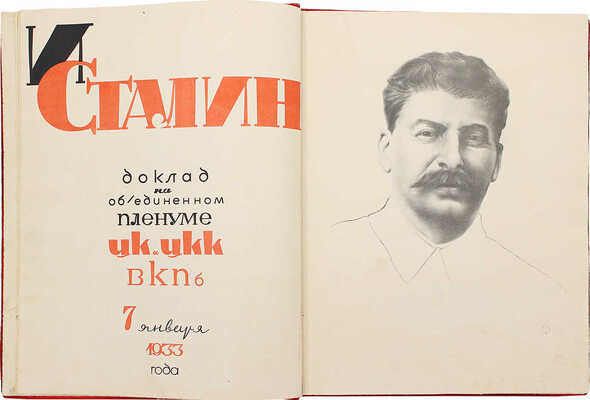 Итоги первой пятилетки. Доклад на объединенном пленуме ЦК и ЦКК ВКП (б) 7 января 1933 года. М.: Партийное изд-во, 1933.